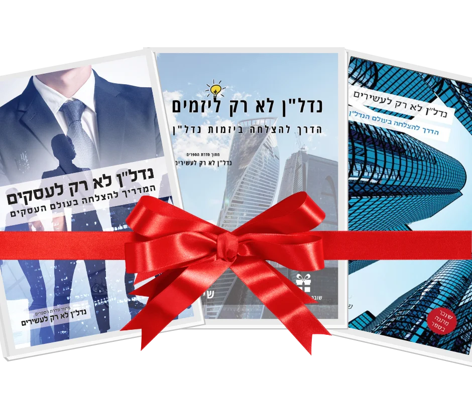 סדרת הספרים 'נדל''ן לא רק לעשירים' + שליח עד הבית product image (1)