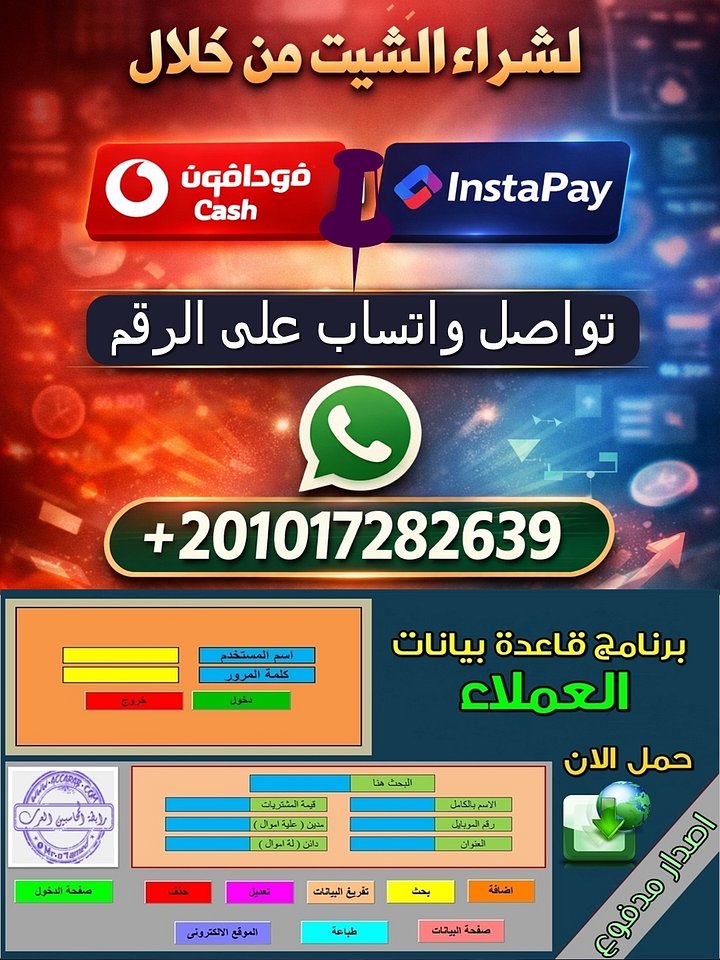 برنامج قاعدة بيانات عملاء احترافية على الاكسيل product image (1)