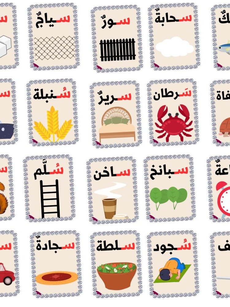 بطاقات كلمات تبدأ بحرف السين - pdf product image (1)