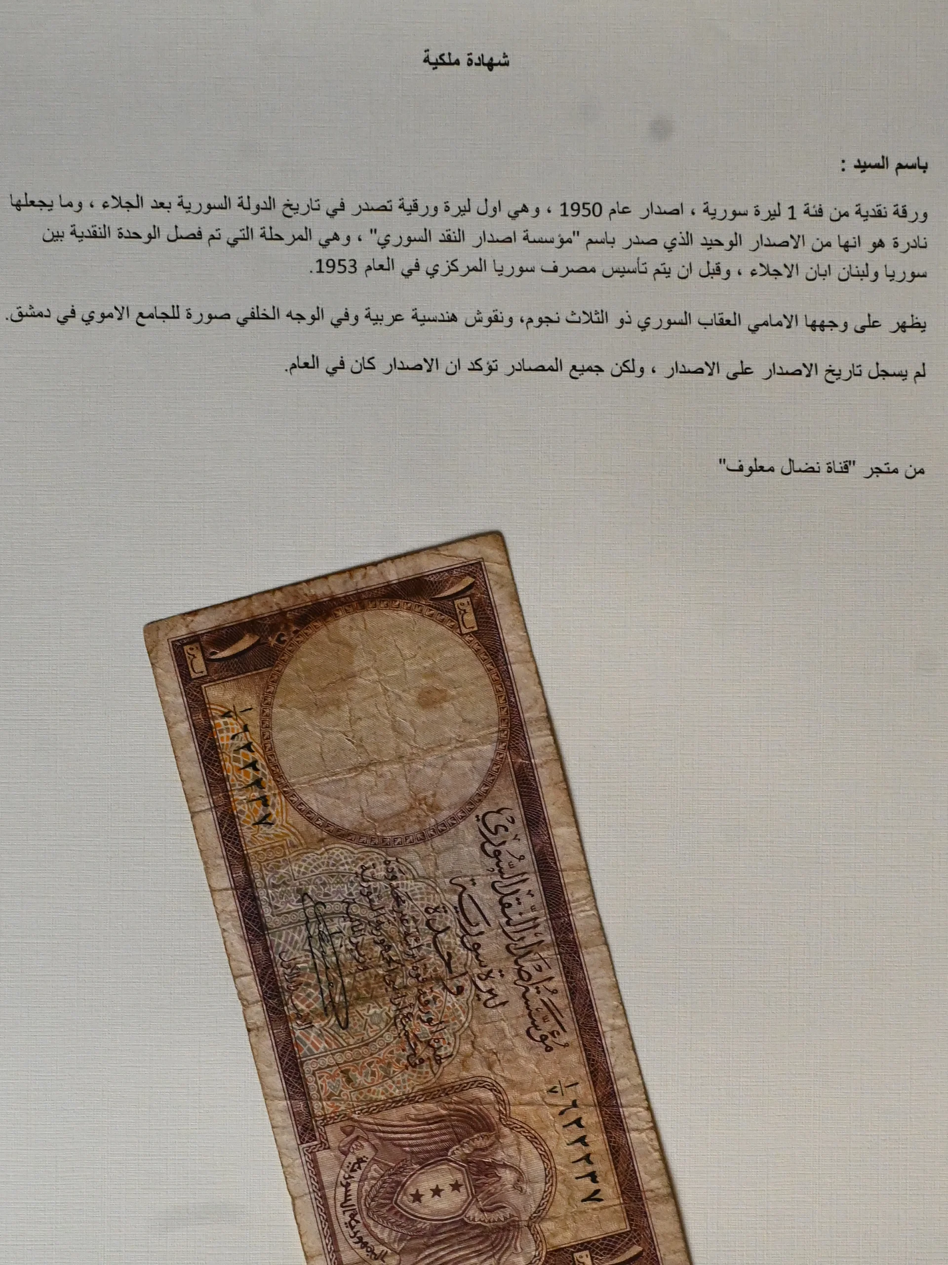 ورقة نقدية من فئة 1 ليرة سورية ، اصدار عام 1950 product image (3)