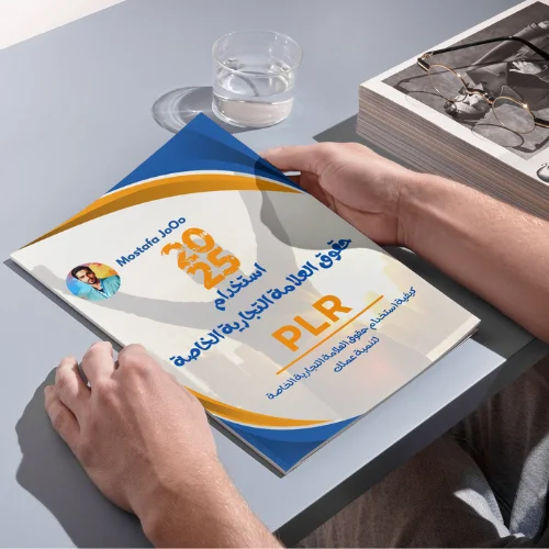 إستخدام حقوق العلامة التجارية الخاصة لتنمية عملك - PLR product image (1)