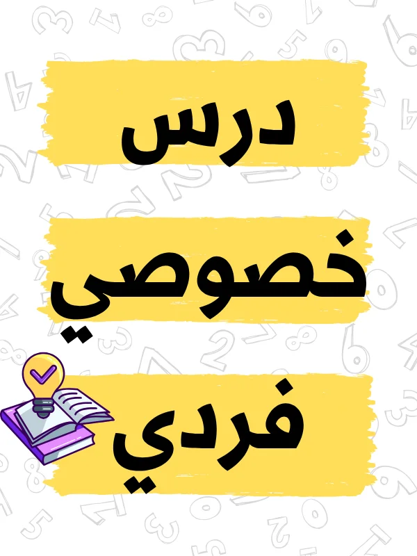 درس فردي product image (1)
