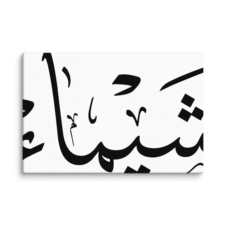 Personalized Arabic Gift Shaima , شيماء,Blank Canvas: Unleash Your Artistic Vision product image (2)
