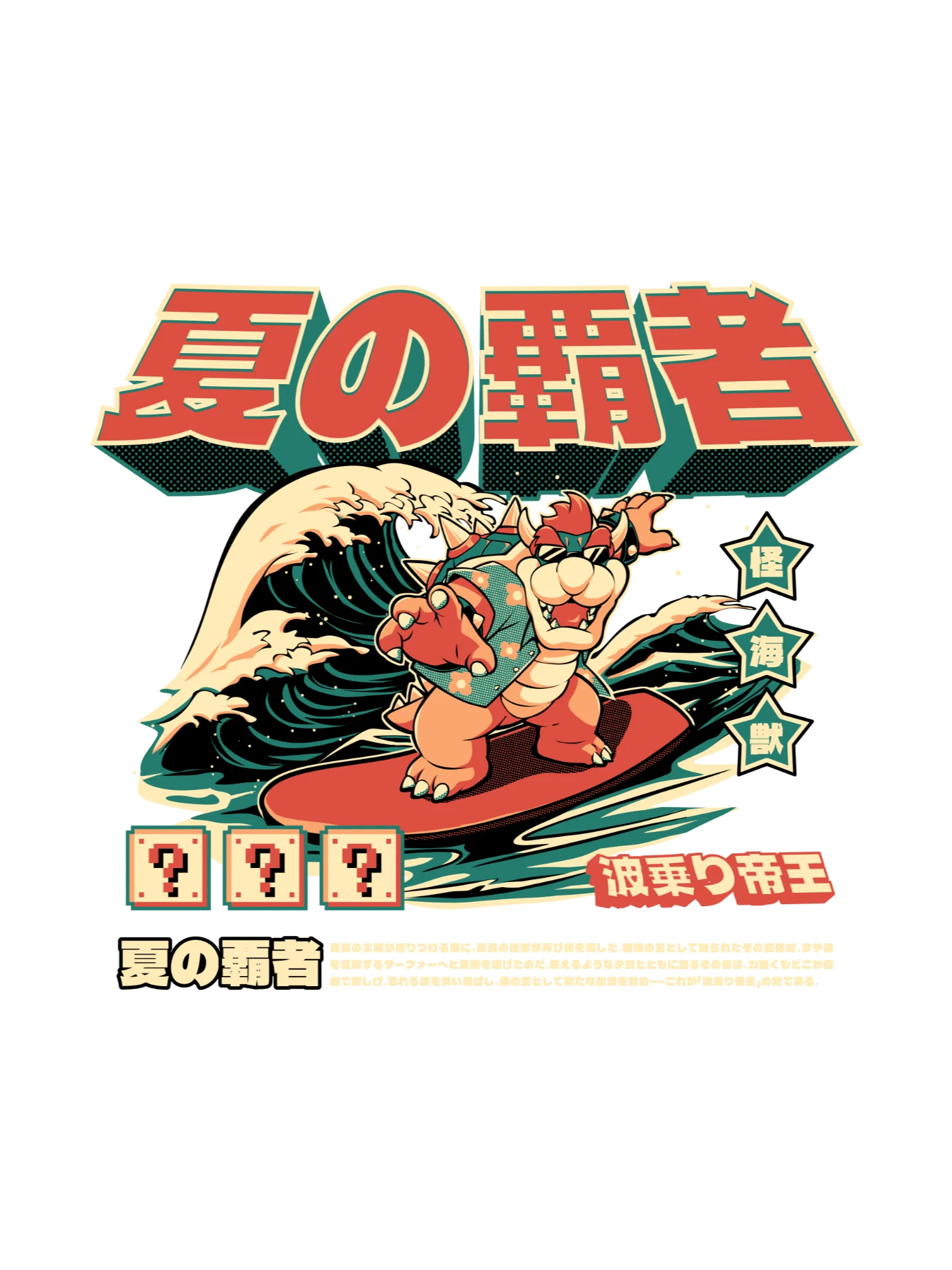 夏の覇者 – Wave Riding King Chibi Dragon Monster Japanese Retro Illustration Print product image (1)