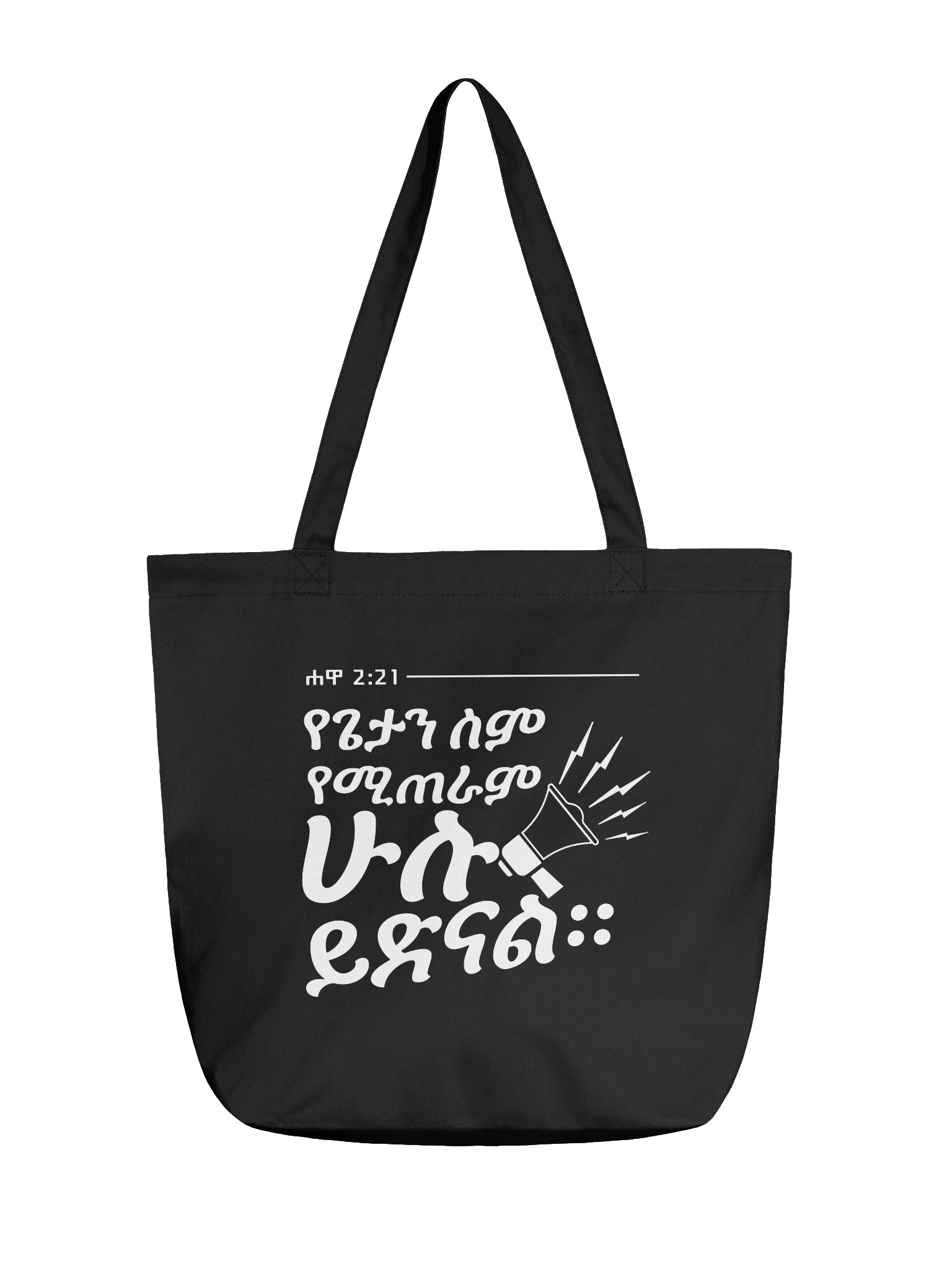 Act 2:21 Tote Bag • ሐዋ 2:21 product image (1)