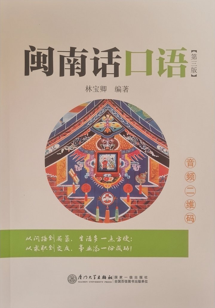 Hokkien Vernacular 闽南话口语 (3rd ed.) [Brand New] product image (2)