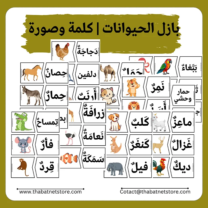 بازل الحيوانات | كلمة وصورة | 36 زوج pdf product image (1)