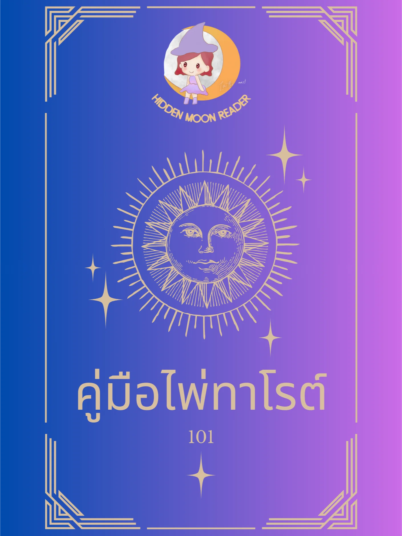 E-Book คู่มือไพ่ทาโรต์ 101 product image (1)