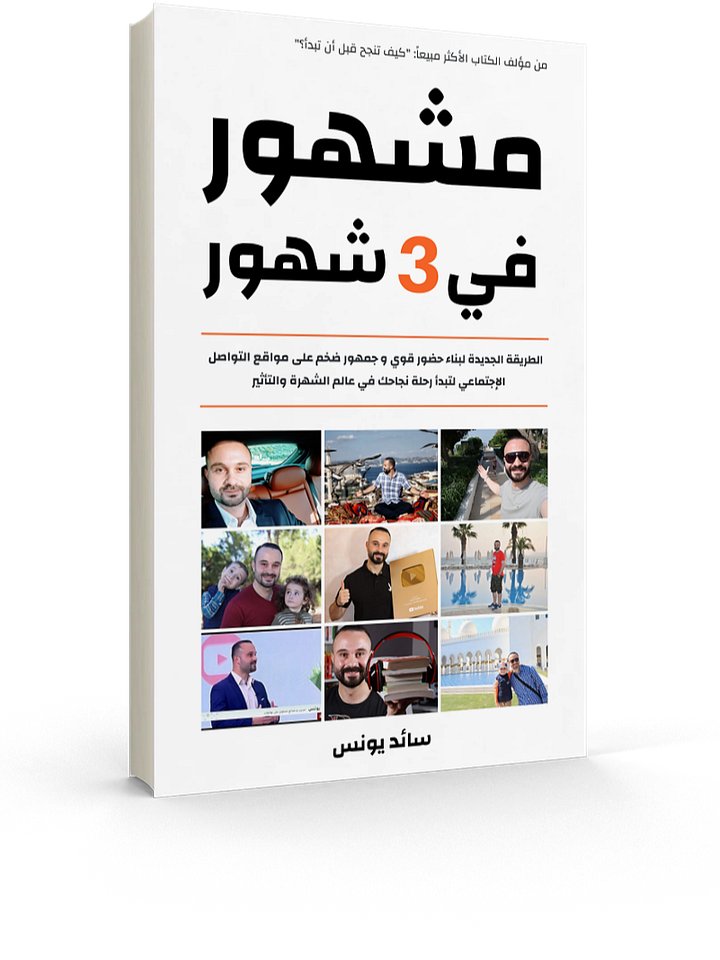كتاب مشهور في 3 شهور - نسخة إلكترونية product image (2)