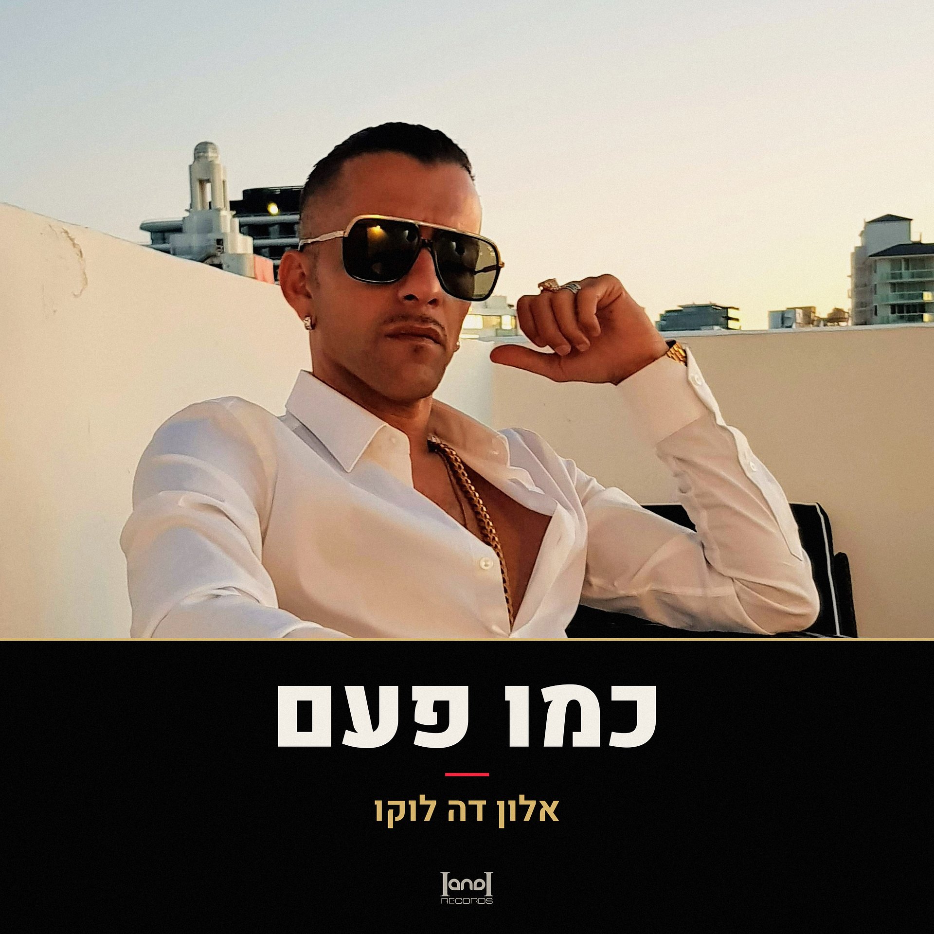 כמו פעם · אלון דה לוקו · הורדה רשמית product image (1)
