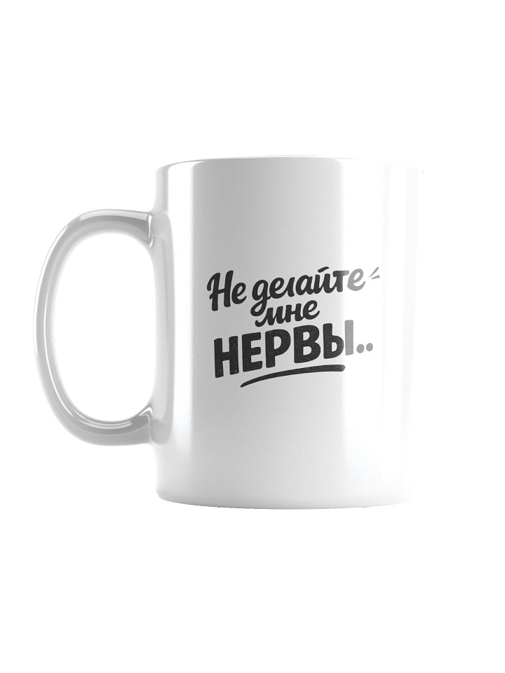Кружка «Не делайте мне нервы» | ODESSAMAMA product image (2)