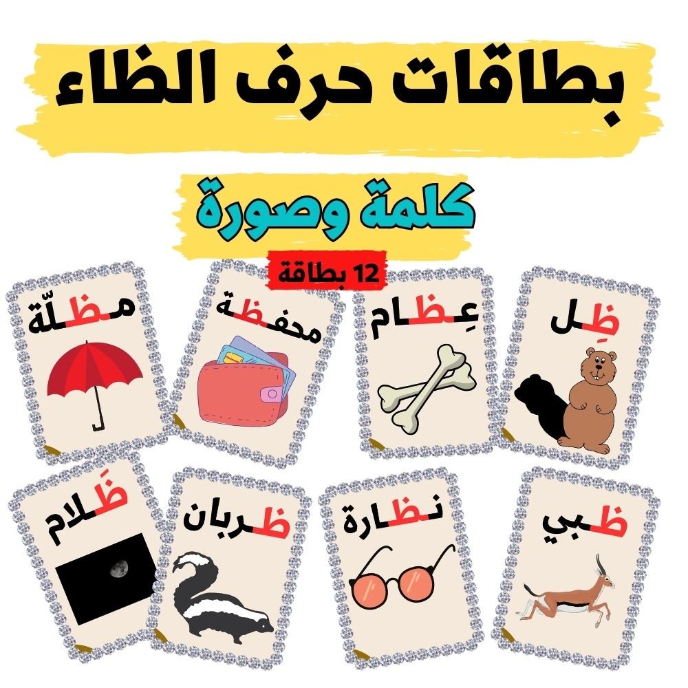 بطاقات كلمات تبدأ بحرف الظاء - pdf product image (2)
