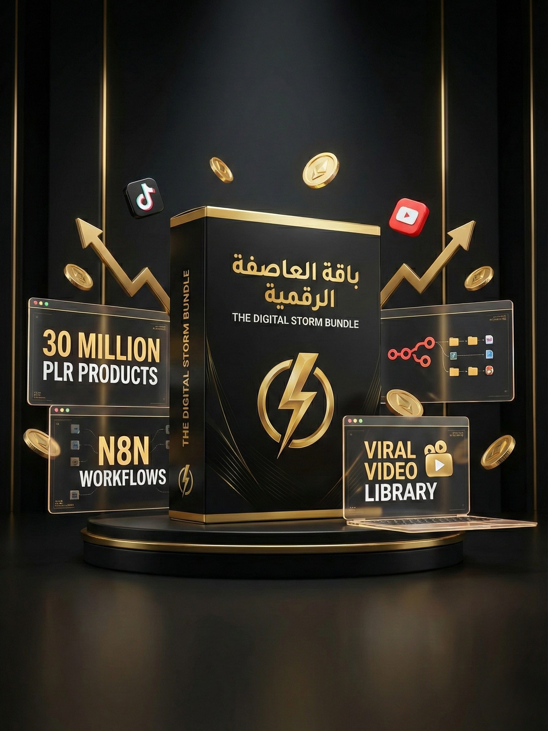 باقة العاصفة الرقمية 2026 | The Digital Storm Bundle product image (1)