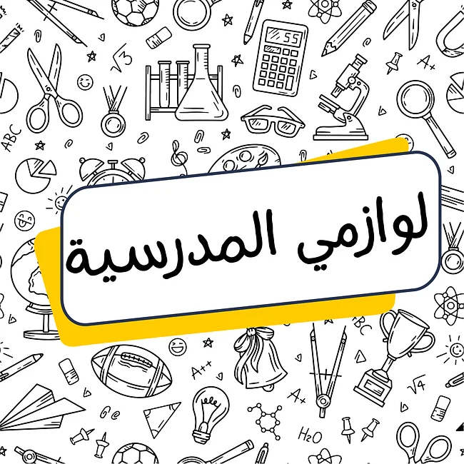 لوازمي المدرسيّة