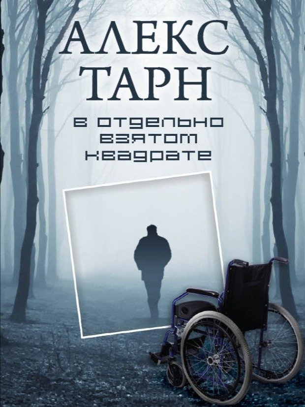 В отдельно взятом квадрате product image (1)