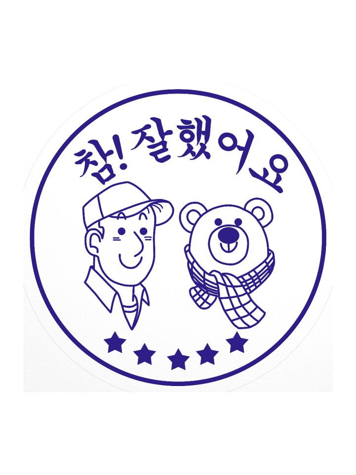 참! 잘했어요 Sticker product image (1)