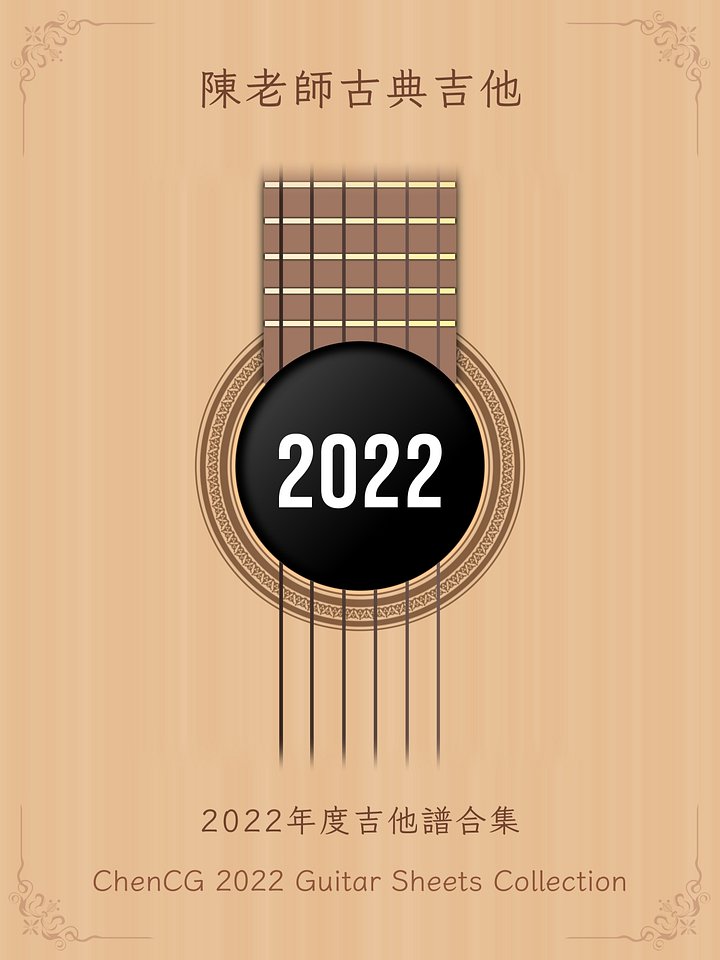 2022年度吉他譜合集 / 2022 Guitar Sheets Collection [PDF+MP3] product image (1)