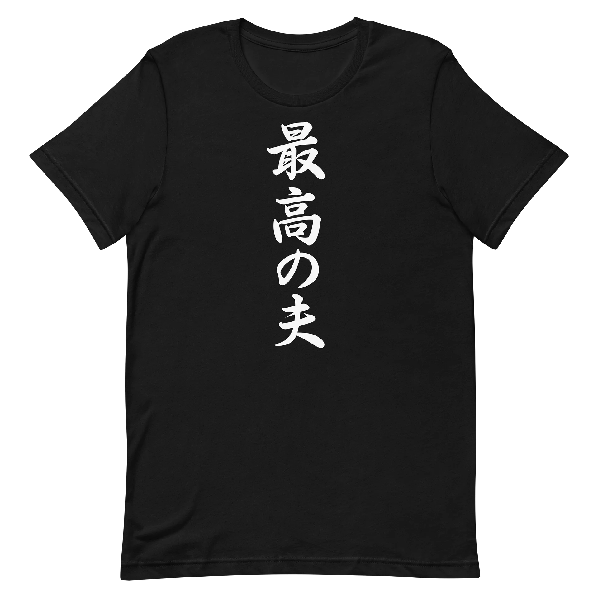 最高の夫 | 威厳と愛が詰まった力強い筆文字グラフィック product image (6)