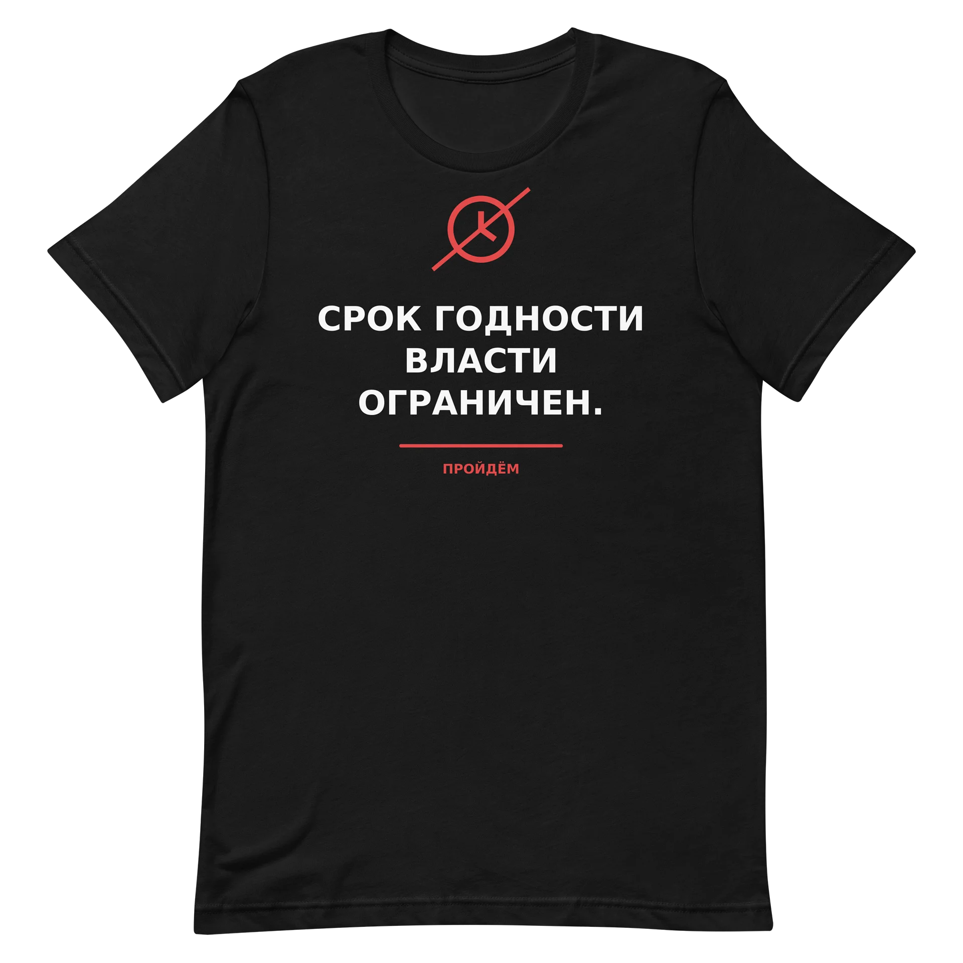 Срок годности власти ограничен. product image (2)