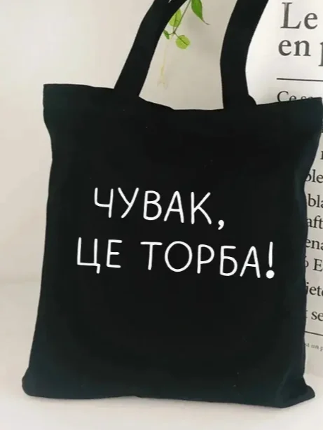 Чувак Це Торба - Украинский Сленг product image (1)