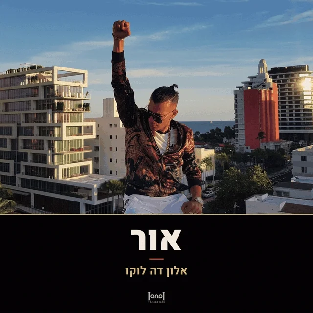 אור · אלון דה לוקו · הורדה רשמית product image (2)