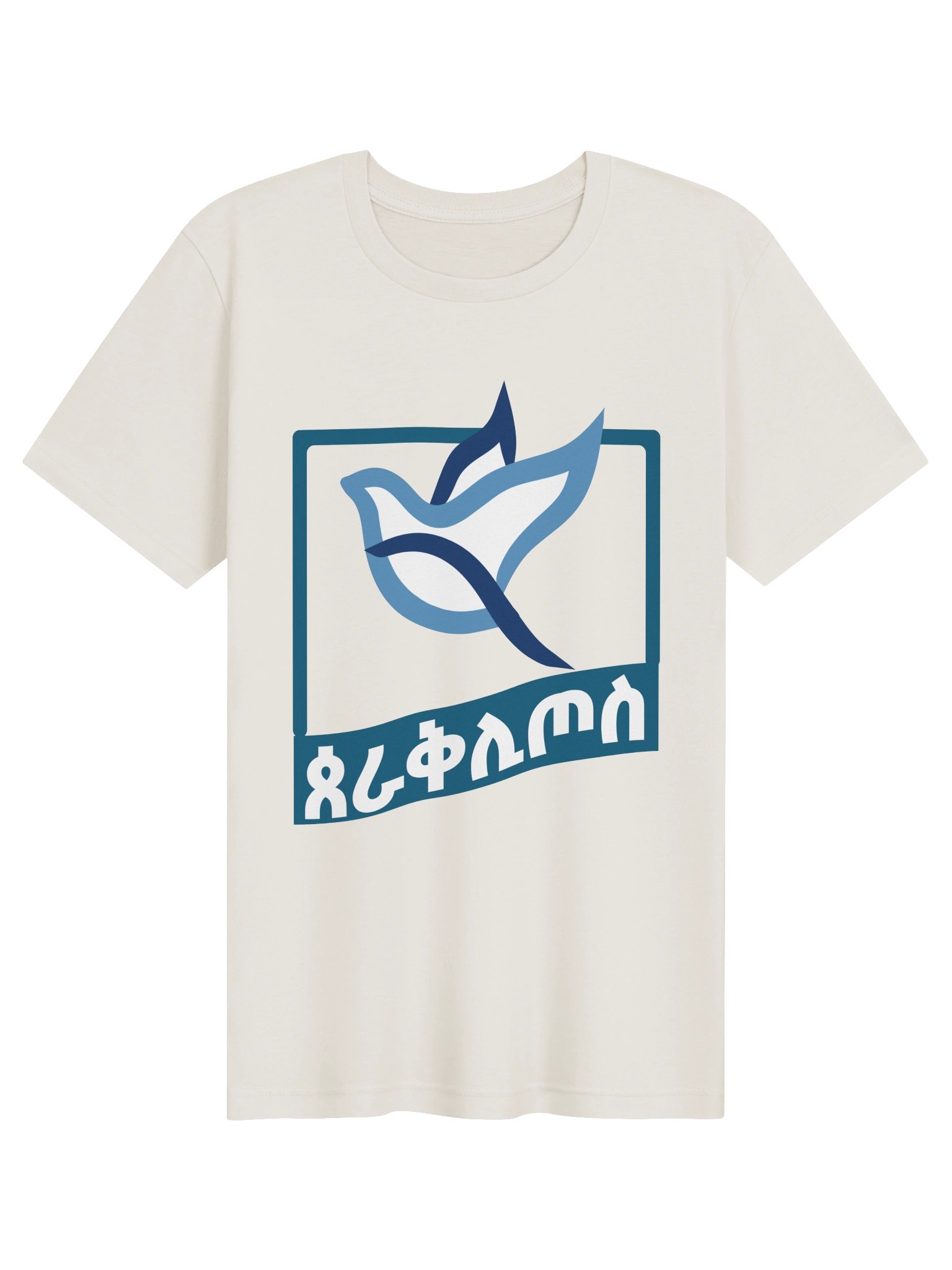 Paraclete T-Shirt • ጰራቅሊጦስ product image (1)