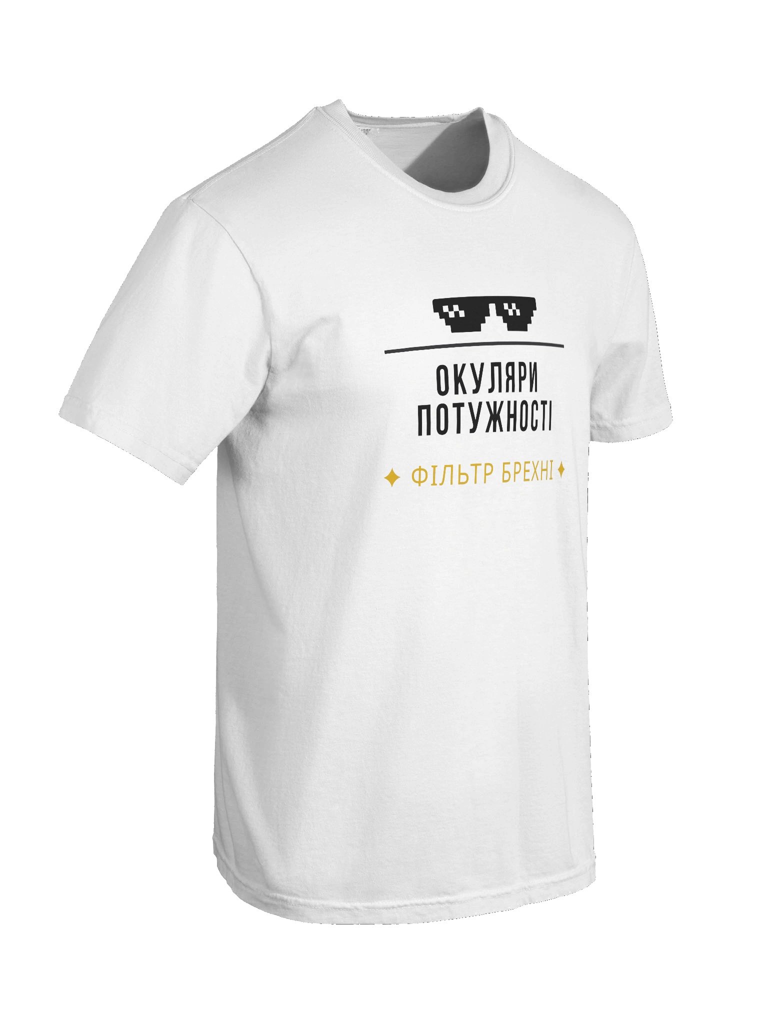 Футболка "Окуляри Потужності — Фільтр Брехні" product image (8)