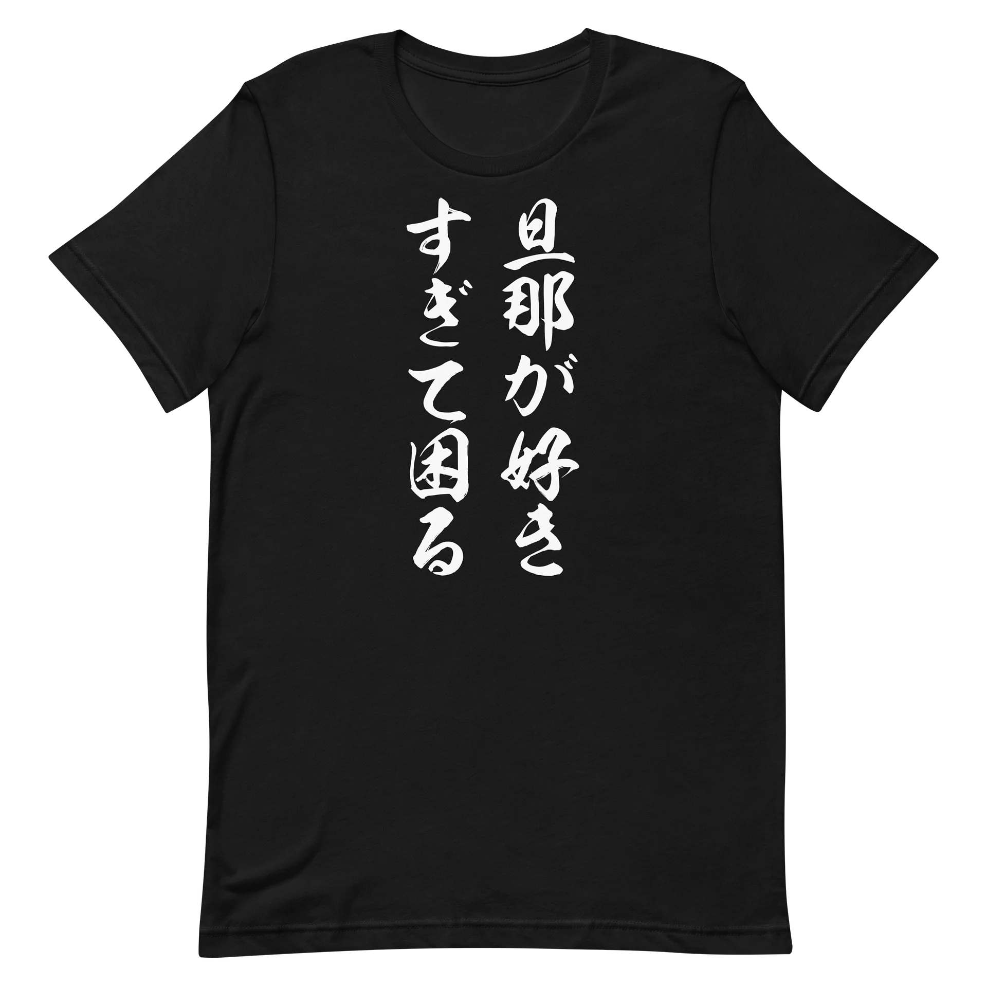 旦那が好きすぎて困る | 圧倒的な愛の重さがユニークな筆文字メッセージグラフィック product image (6)