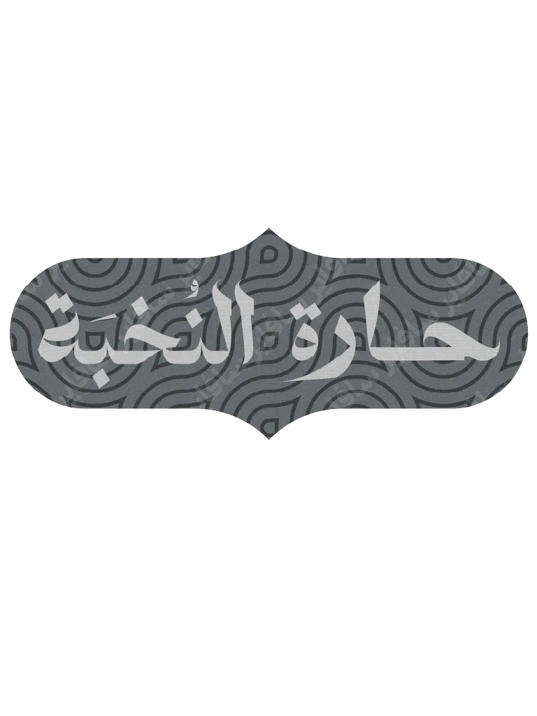 شعار حارة النّخبة [ملف] product image (1)