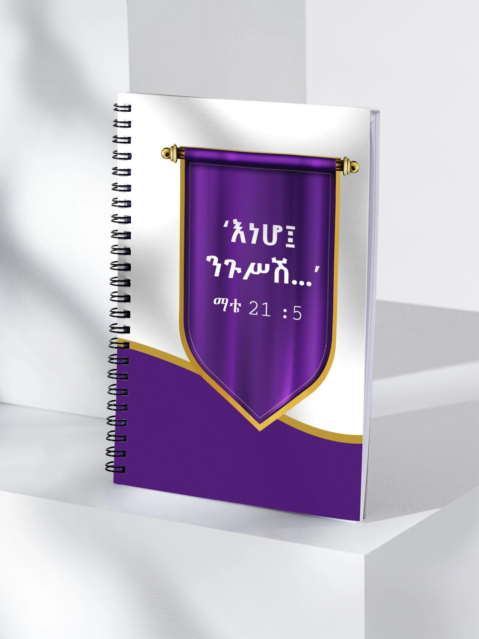 Behold Your King Notebook • እነሆ ንጉሥሽ product image (4)