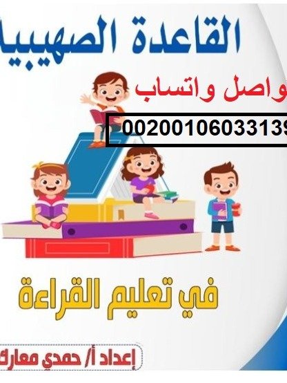 كتاب القاعدة الصهيبية في تعليم القراءة product image (1)