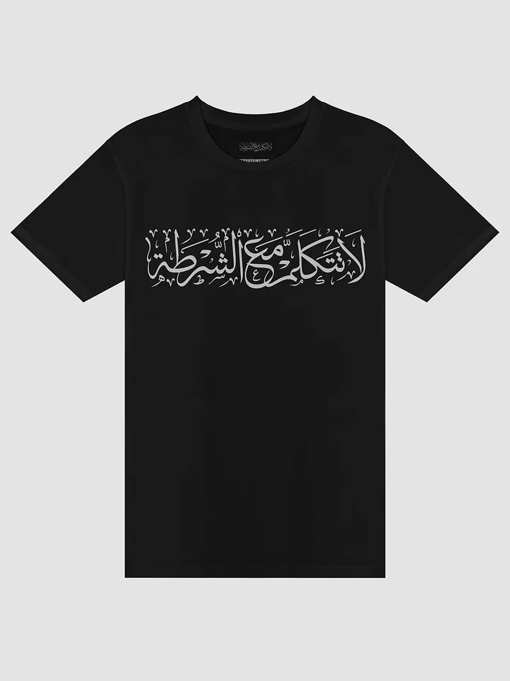 Don't Talk to Cops Tee Shirt لا تتكلم مع الشرطة product image (2)