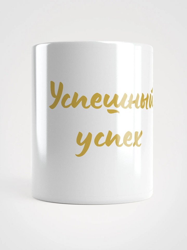 Кружка "Успешный успех" product image (1)
