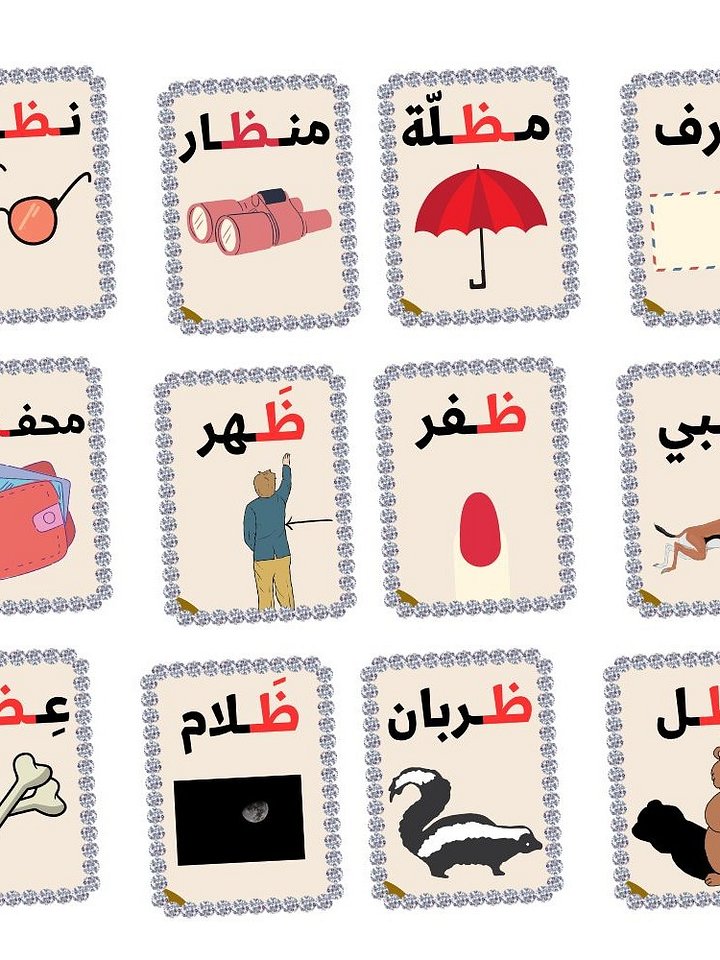 بطاقات كلمات تبدأ بحرف الظاء - pdf product image (1)