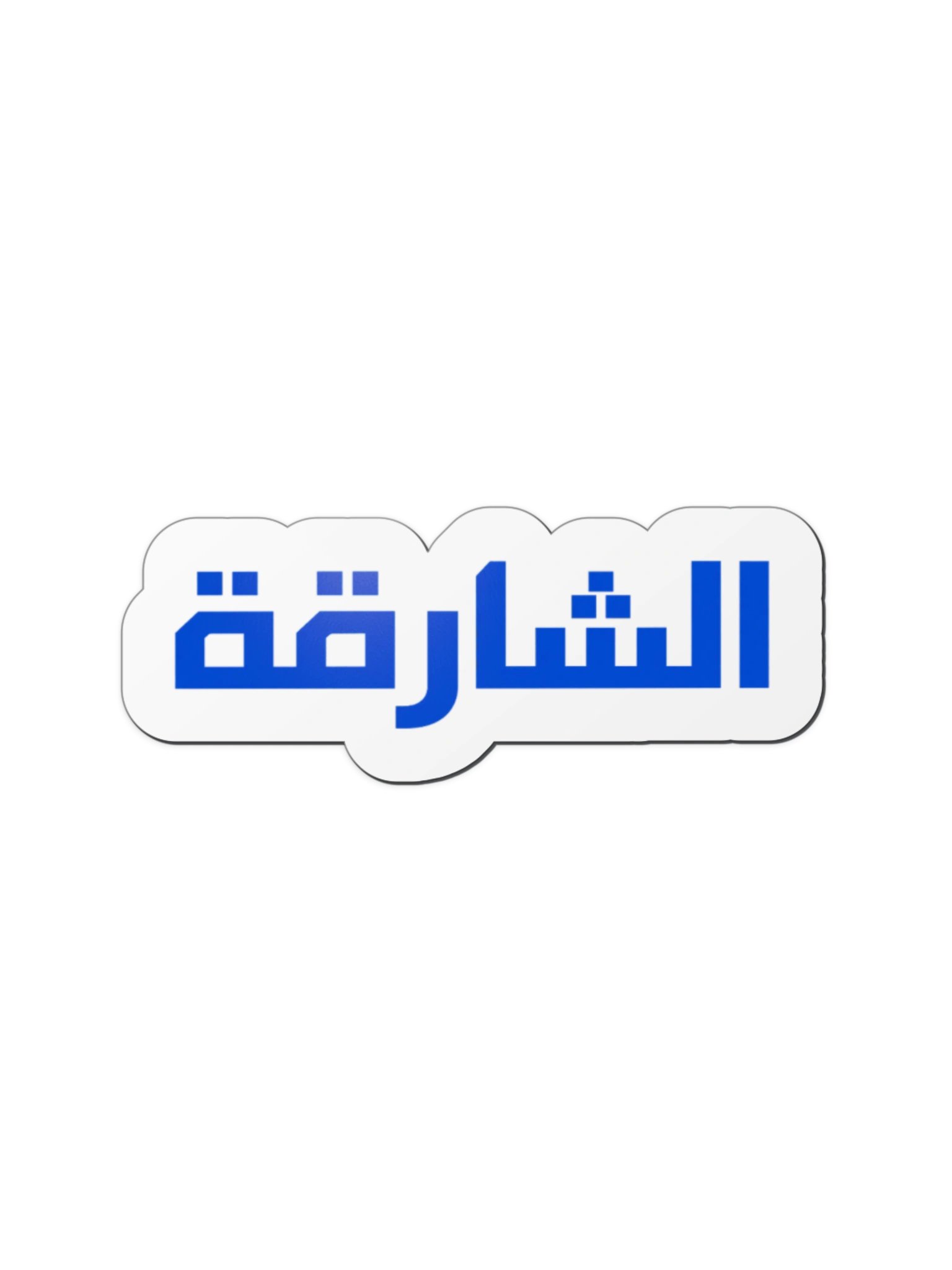 SHARJAH Blue Arabic Text Die-Cut Magnet product image (1)
