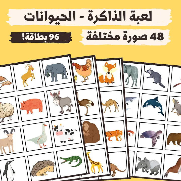لعبة الذاكرة - صور الحيوانات (48 صورة مختلفة - 96 بطاقة) - pdf product image (1)