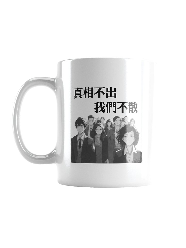 真相不出，我們不散｜水杯【正體字版】 product image (1)