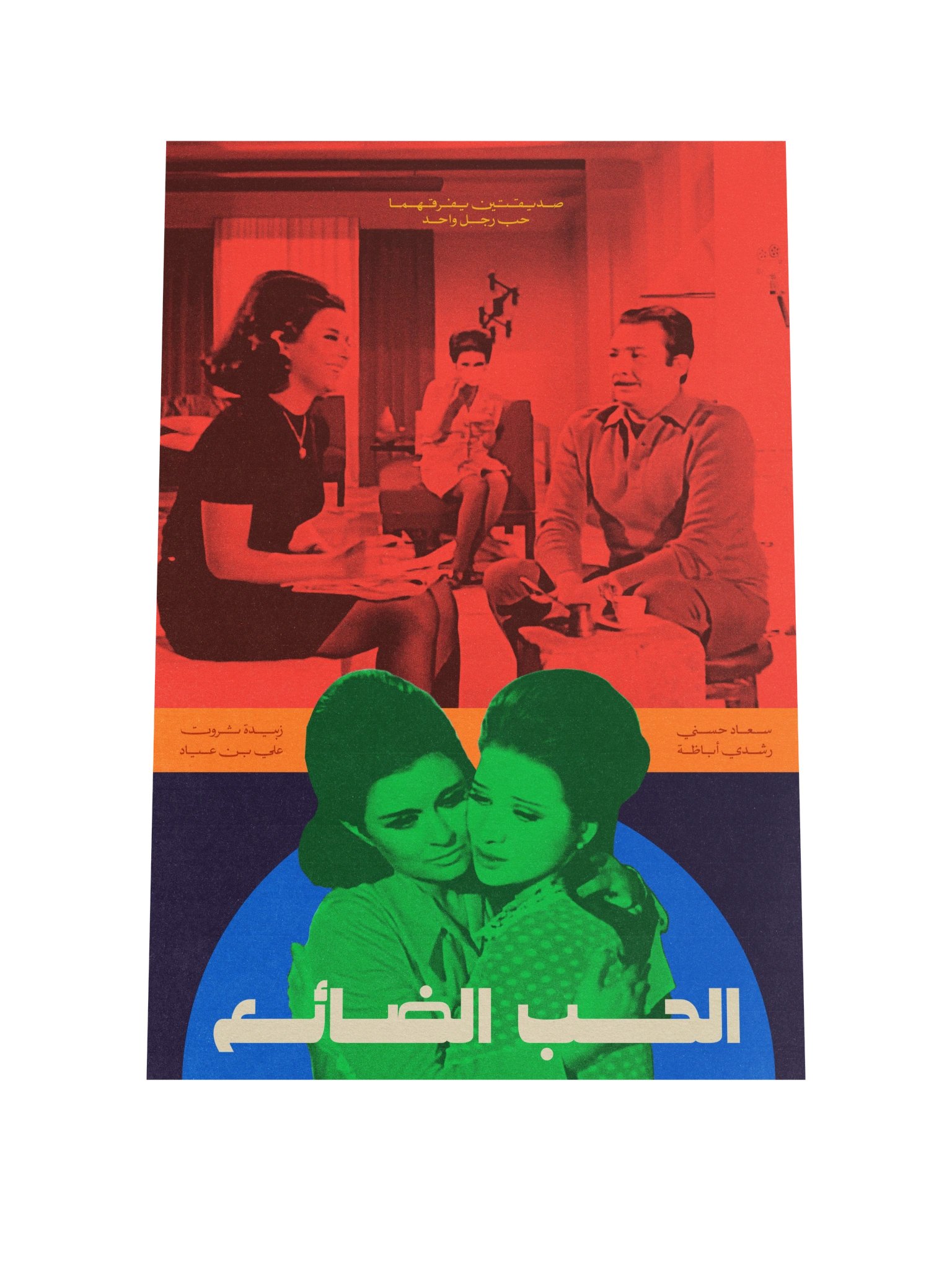 El Hob El Daye' - الحب الضائع product image (1)