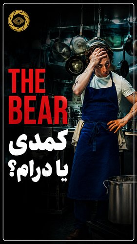 ⬅️ لینک ویدیو کامل توی بیو
سریالی پر از اضطراب، سوگ و فروپاشی خانوادگی… پس چرا «خرس» در جوایز امی، مهم‌ترین جایزه تلویزیونی آ...