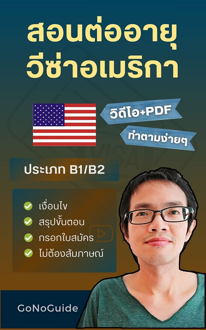 สอนทำวีซ่าอเมริกา B1/B2 ขอครั้งแรก-ต่ออายุวีซ่า (~410 บาท) product image (2)