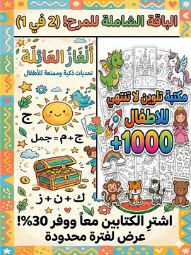 اشتري باقة المرح (تلوين + ألغاز)