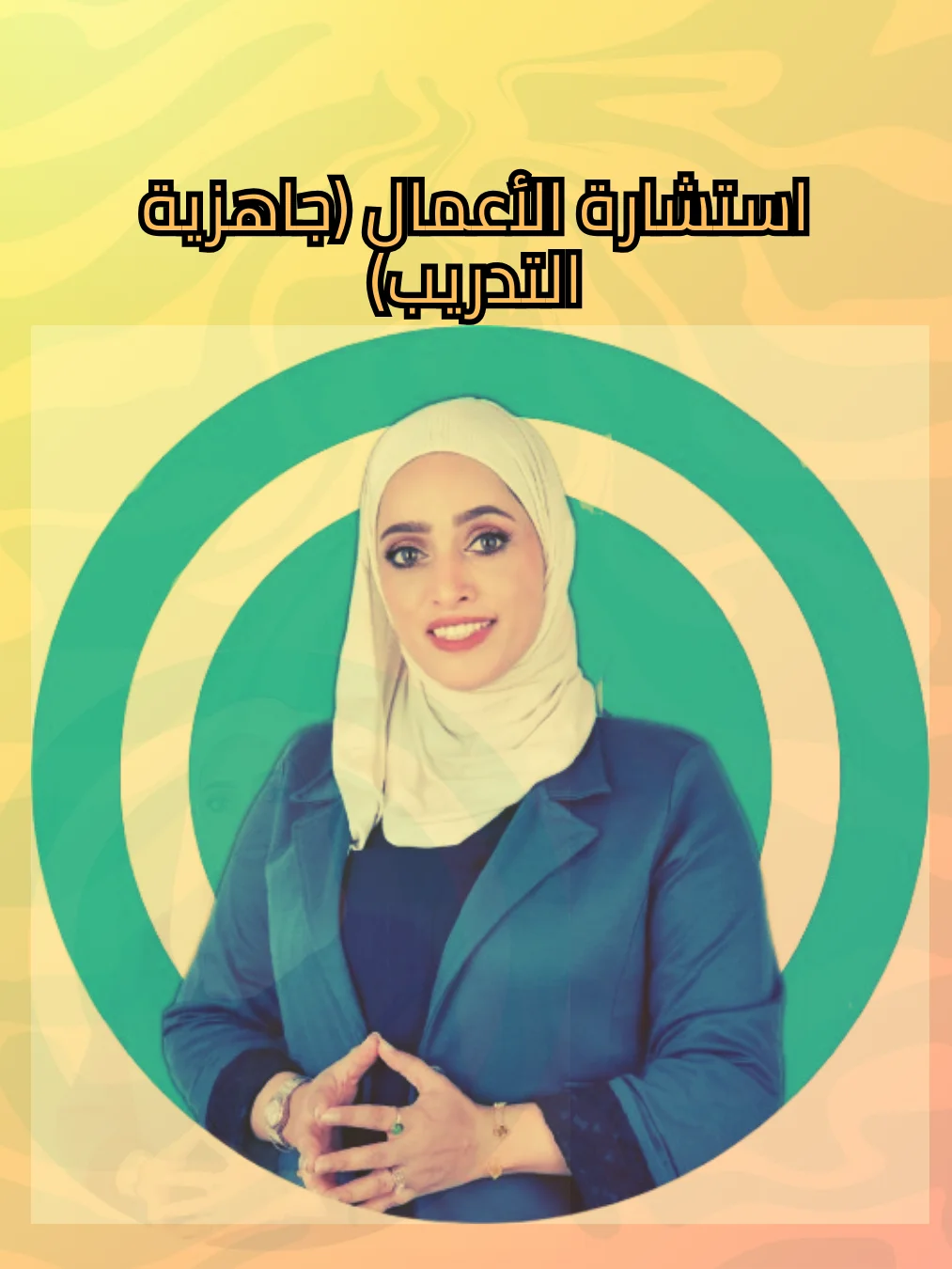 استشارة الأعمال (جاهزية التدريب) product image (1)