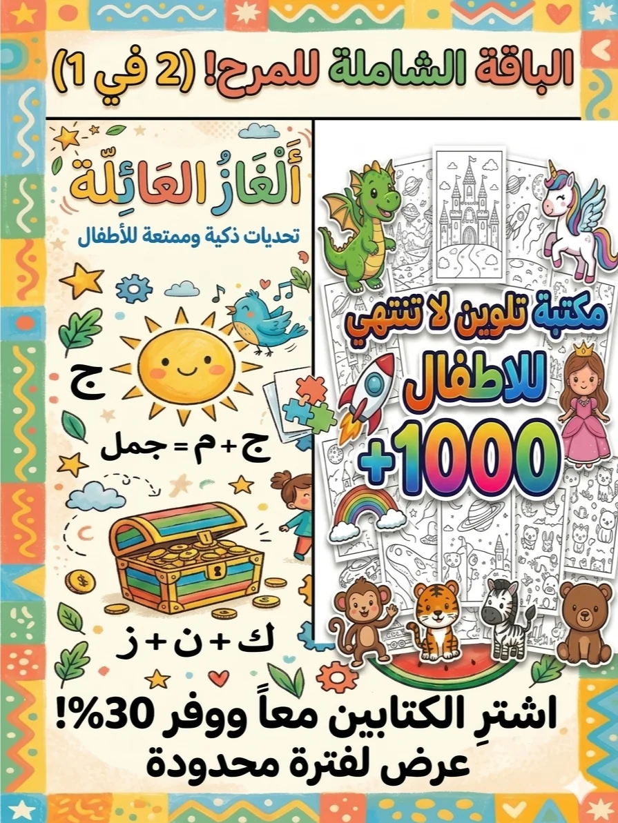 اشتري باقة المرح (تلوين + ألغاز) product image (1)