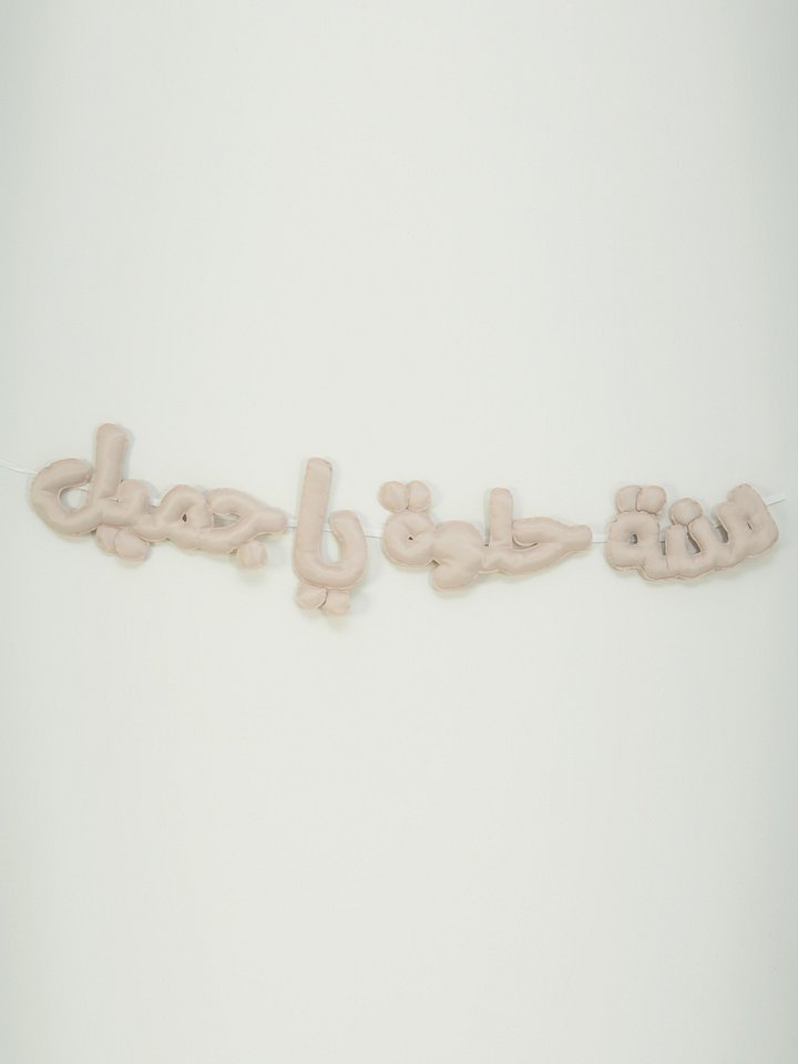 سنة حلوة يا جميل product image (1)