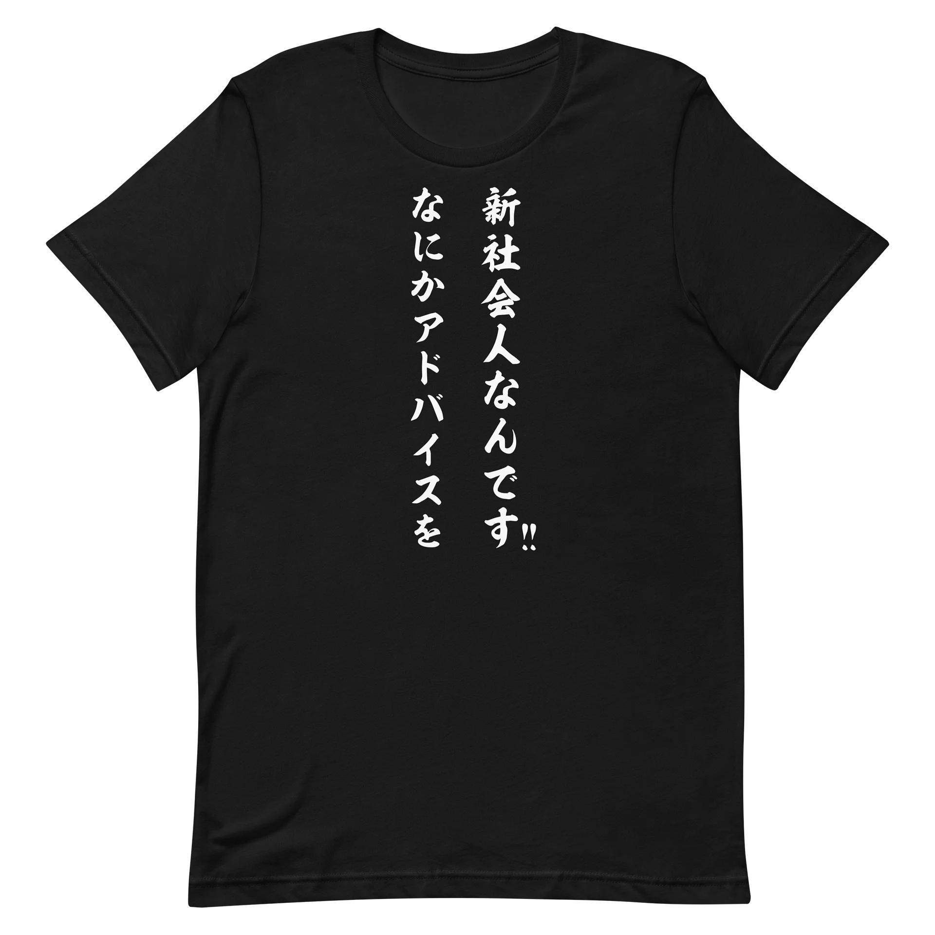 新社会人なんです なにかアドバイスを！！ | 謙虚な教えを乞う筆文字メッセージグラフィック product image (6)