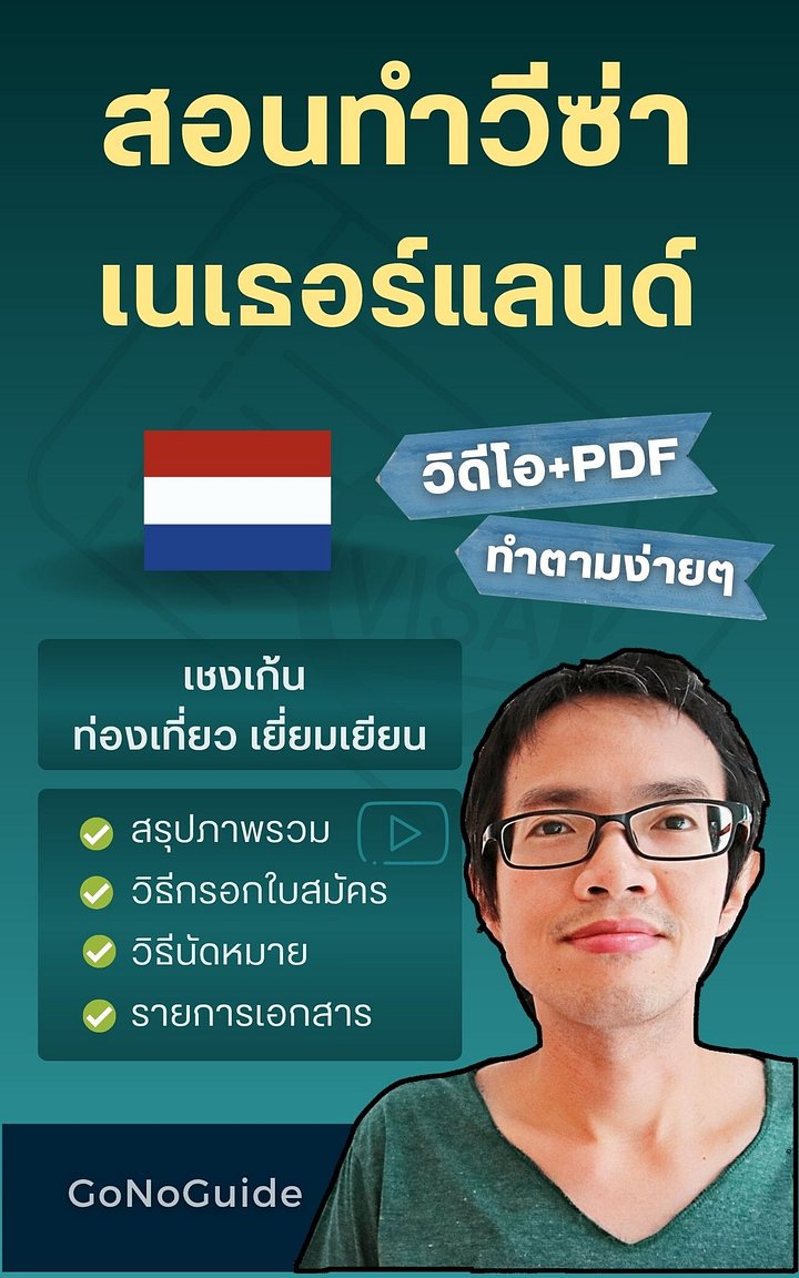 สอนทำวีซ่าเนเธอร์แลนด์ (เชงเก้น) (~250 บาท) product image (1)