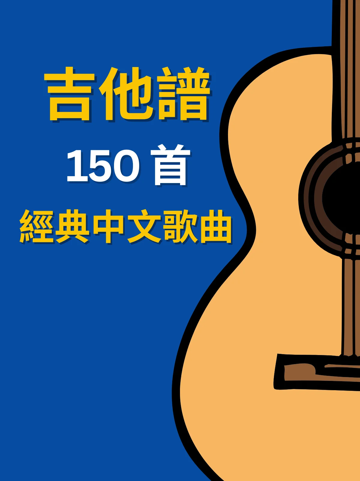吉他譜：150首中文歌曲 product image (1)