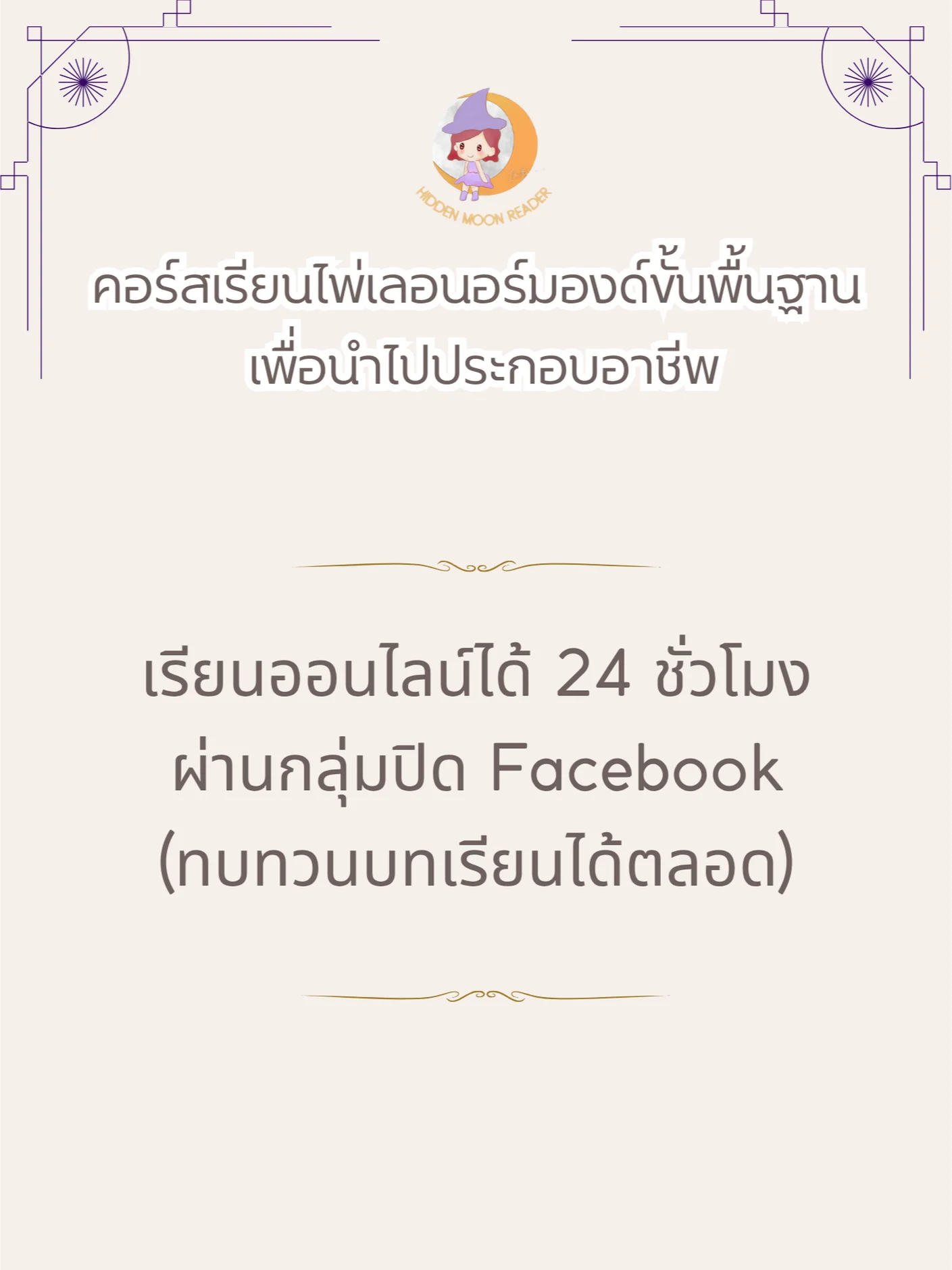 คอร์สเรียนไพ่เลอนอร์มองด์ product image (3)