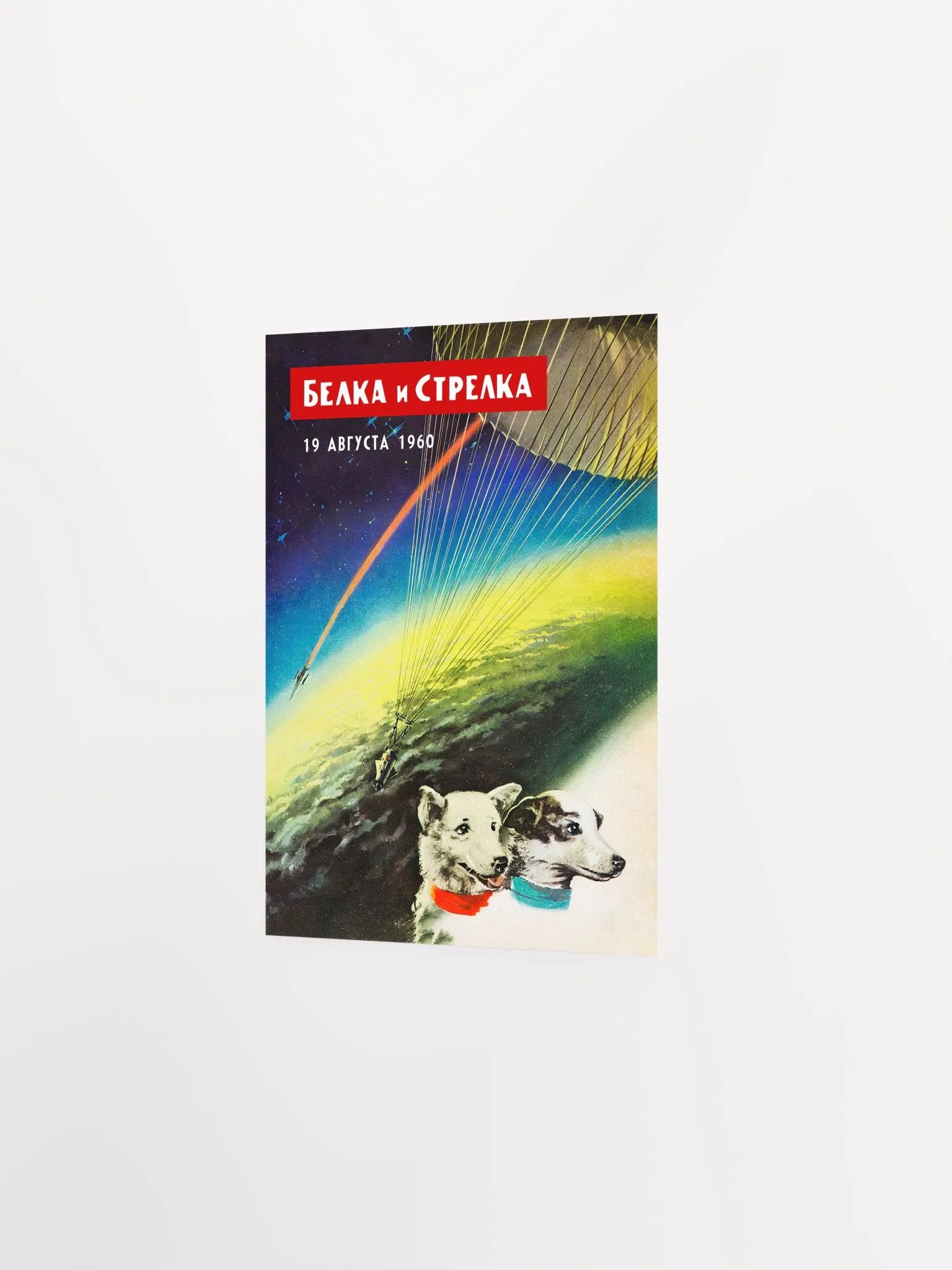 Belka and Strelka, USSR, 1960 (First Soviet space dogs) — Soviet vintage space art poster, soviet poster, propaganda poster, soviet retro space, space wall art product image (7)