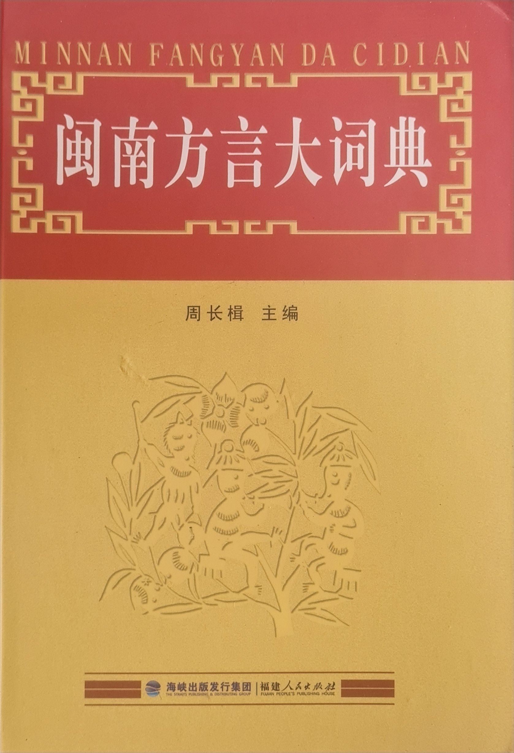 Hokkien Dictionary 闽南方言大词典 [Brand New] product image (2)